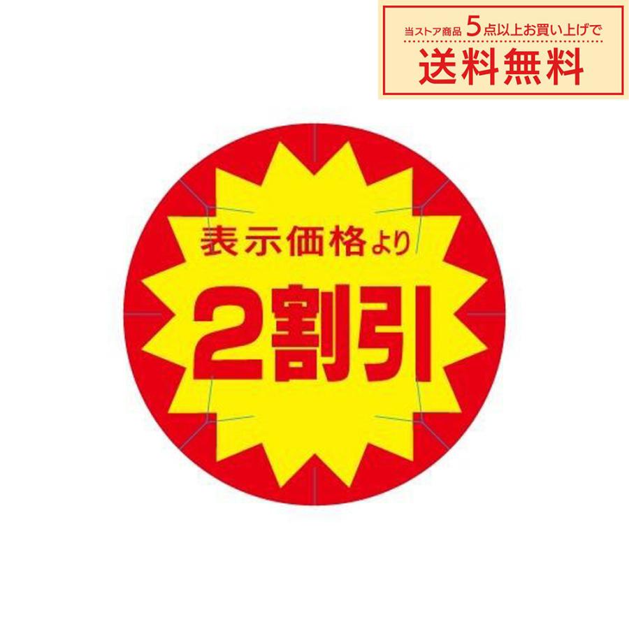 販促シール 販促ラベル POPシール POPラベル 割引きシール 「（AC-2