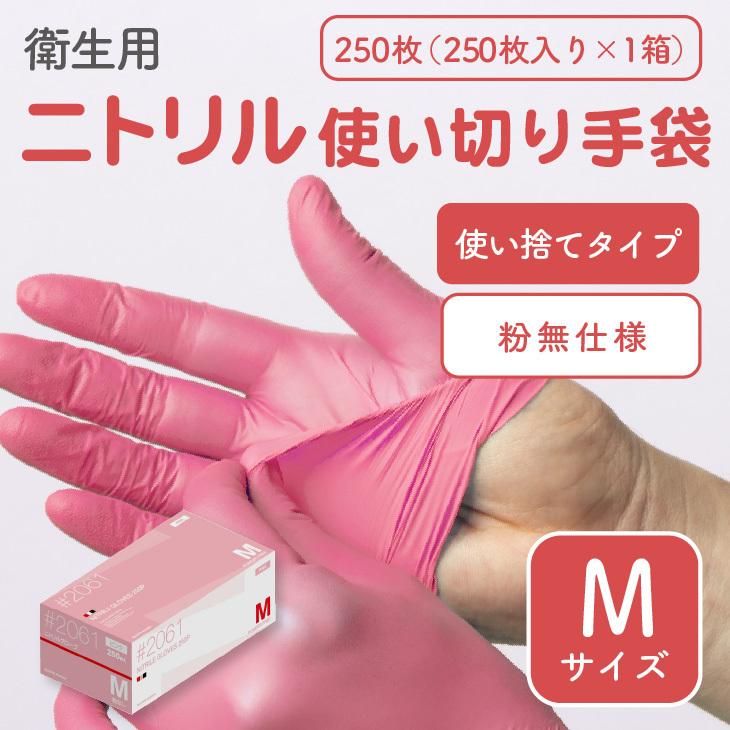 ゴム手袋「ニトリル 使い捨て ピンク Mサイズ」250枚入り ※粉無・左右