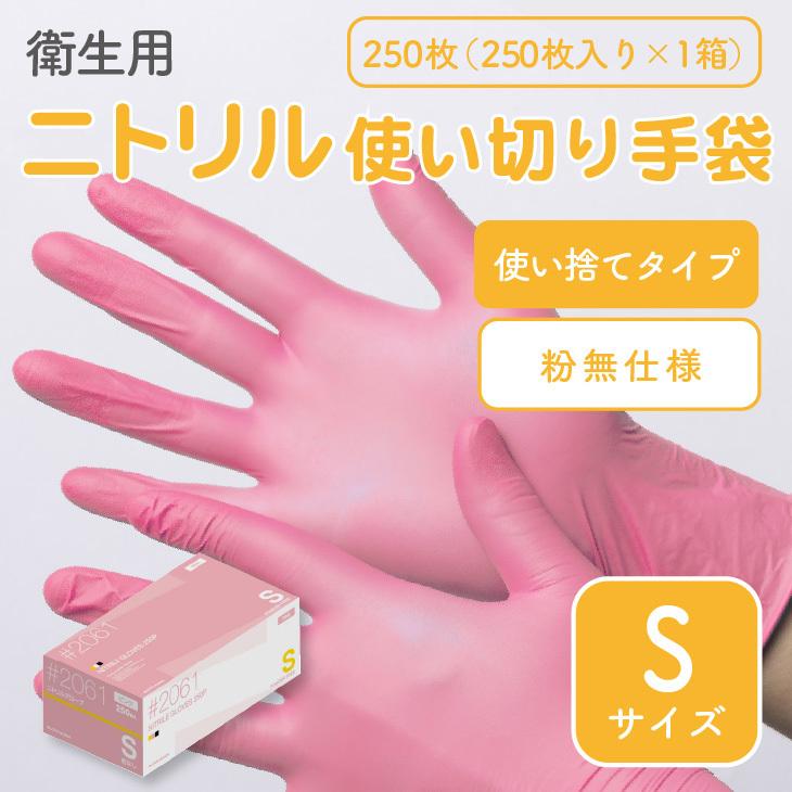ゴム手袋「ニトリル 使い捨て ピンク Sサイズ」250枚入り ※粉無・左右