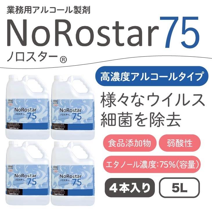 高濃度アルコール製剤「ノロスター75」セット：5L×4本　※ボトル別売