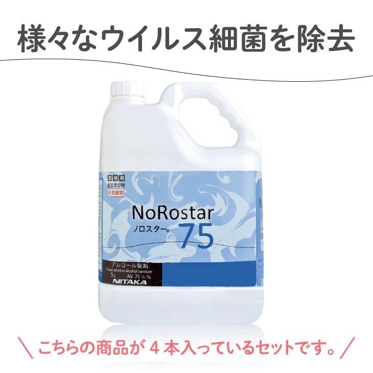 高濃度アルコール製剤「ノロスター75」セット：5Ｌ×4本 ※ボトル別売