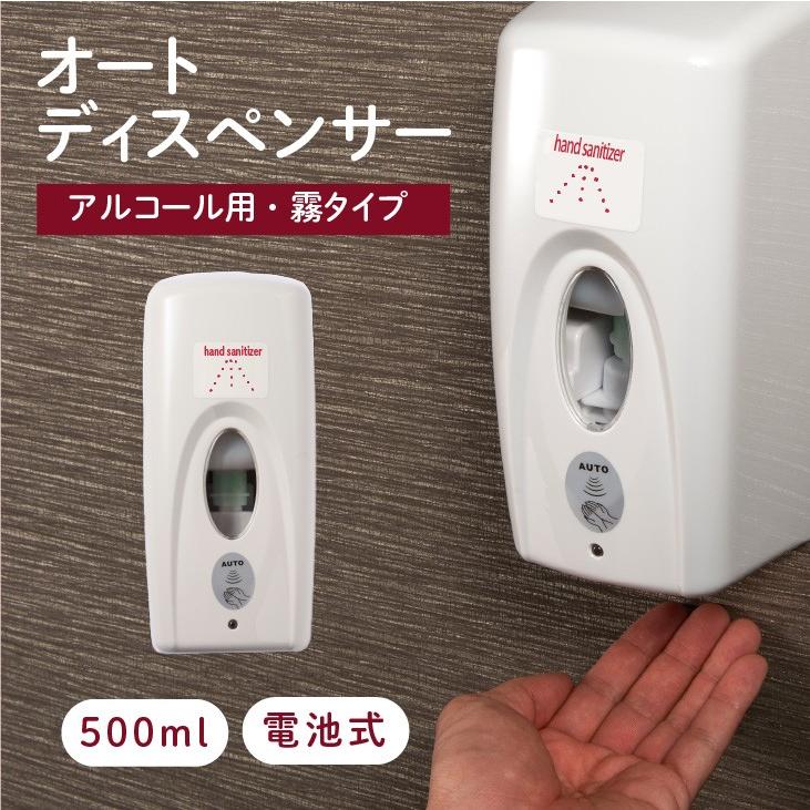 アルコール用・霧タイプ「オートディスペンサー NK500AM」※単品
