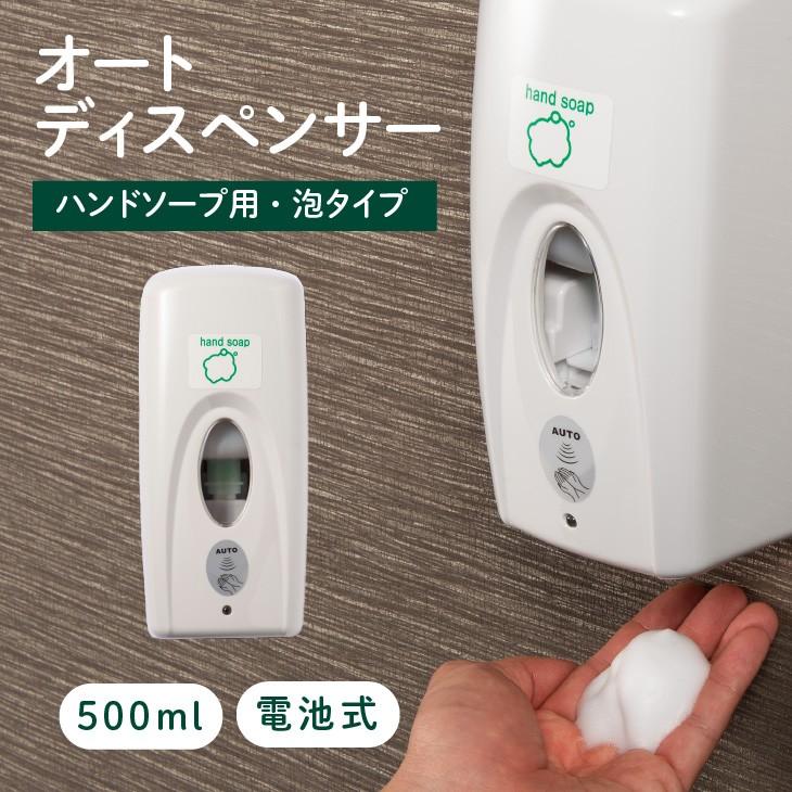 ハンドソープ用・泡タイプ「オートディスペンサー NK500HSF