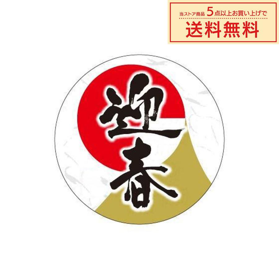 販促シール 販促ラベル POPシール POPラベル 割引きシール 「迎春 」（MA-70）シール：200枚（40φmm・正円形） | 