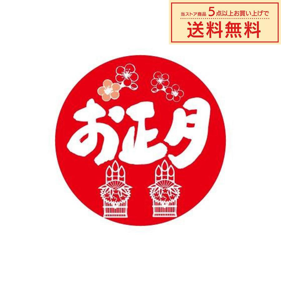 販促シール 販促ラベル POPシール POPラベル 割引きシール 「お正月 」（MA-63）シール：200枚（40φmm・正円形） | 