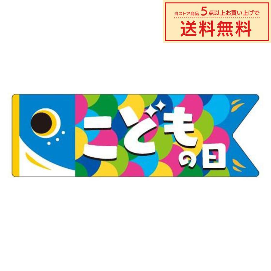 う.こどもの日シール 確認用 販促シール 販促ラベル POPシール POPラベル 割引きシール 「こどもの