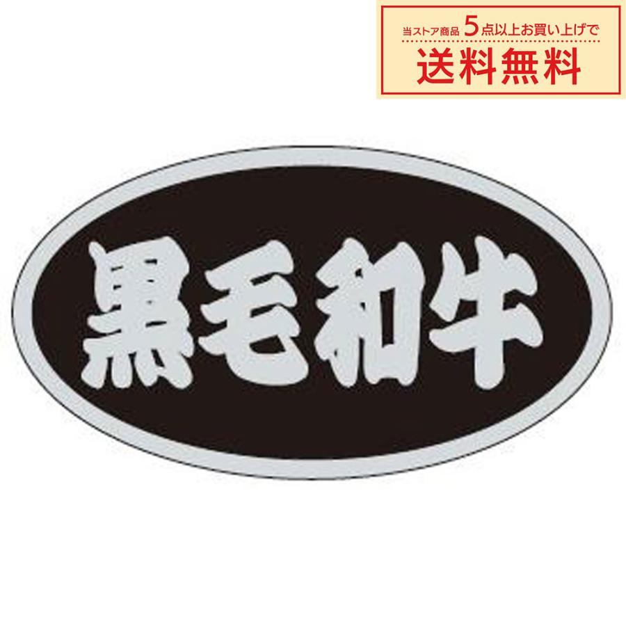 販促シール 販促ラベル POPシール POPラベル 割引きシール 「黒毛和牛