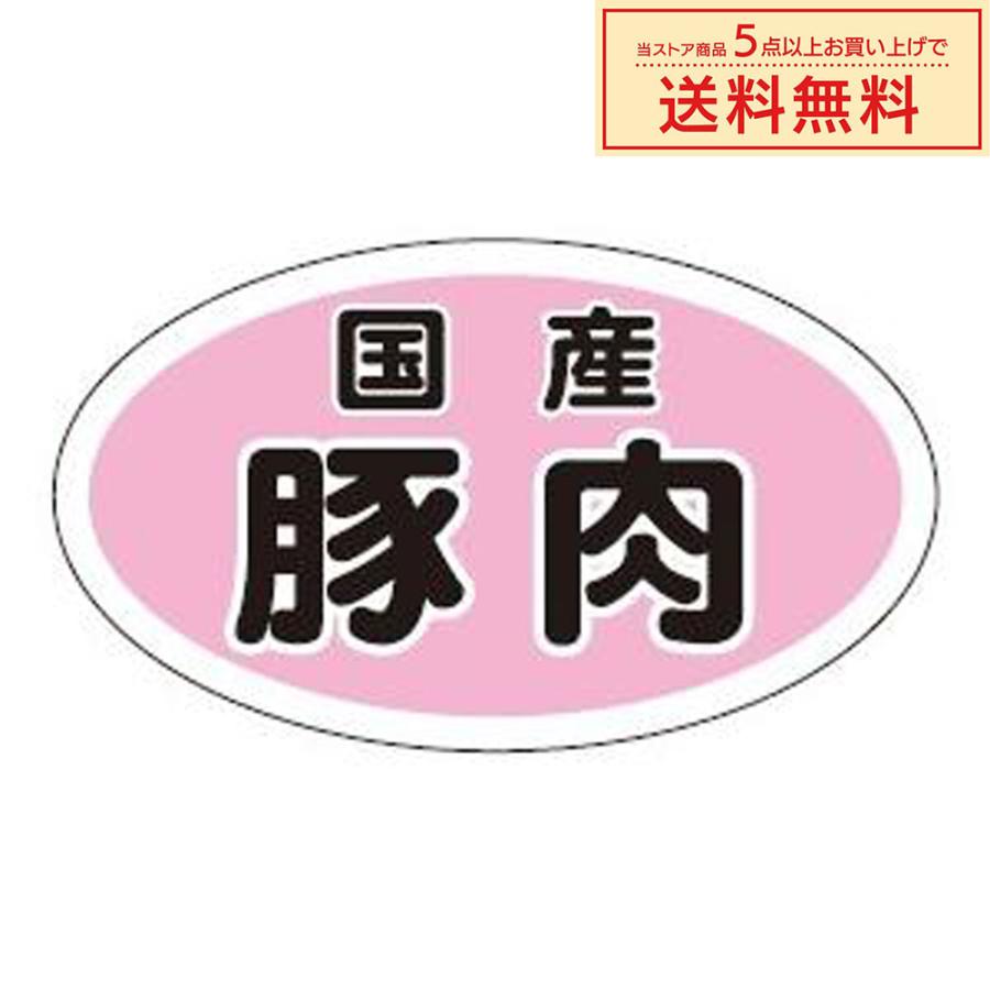 販促シール 販促ラベル POPシール POPラベル 割引きシール 「国産豚肉