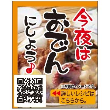 売り上げアップ！販促シール「おでんシール（QRコード付）」 (MM-37 
