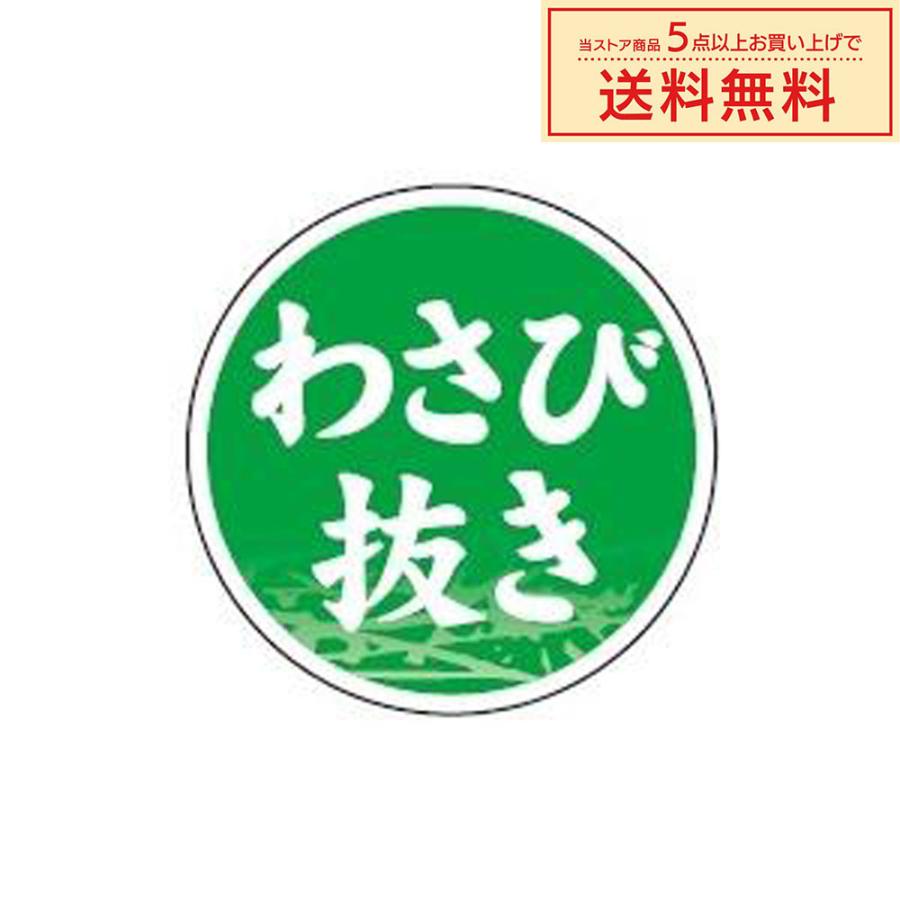 販促シール 販促ラベル POPシール POPラベル 割引きシール 「わさび