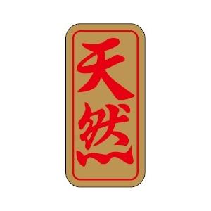 (MF-91) 「天然」シール （入数：1000枚)　16×33mm｜labelseal