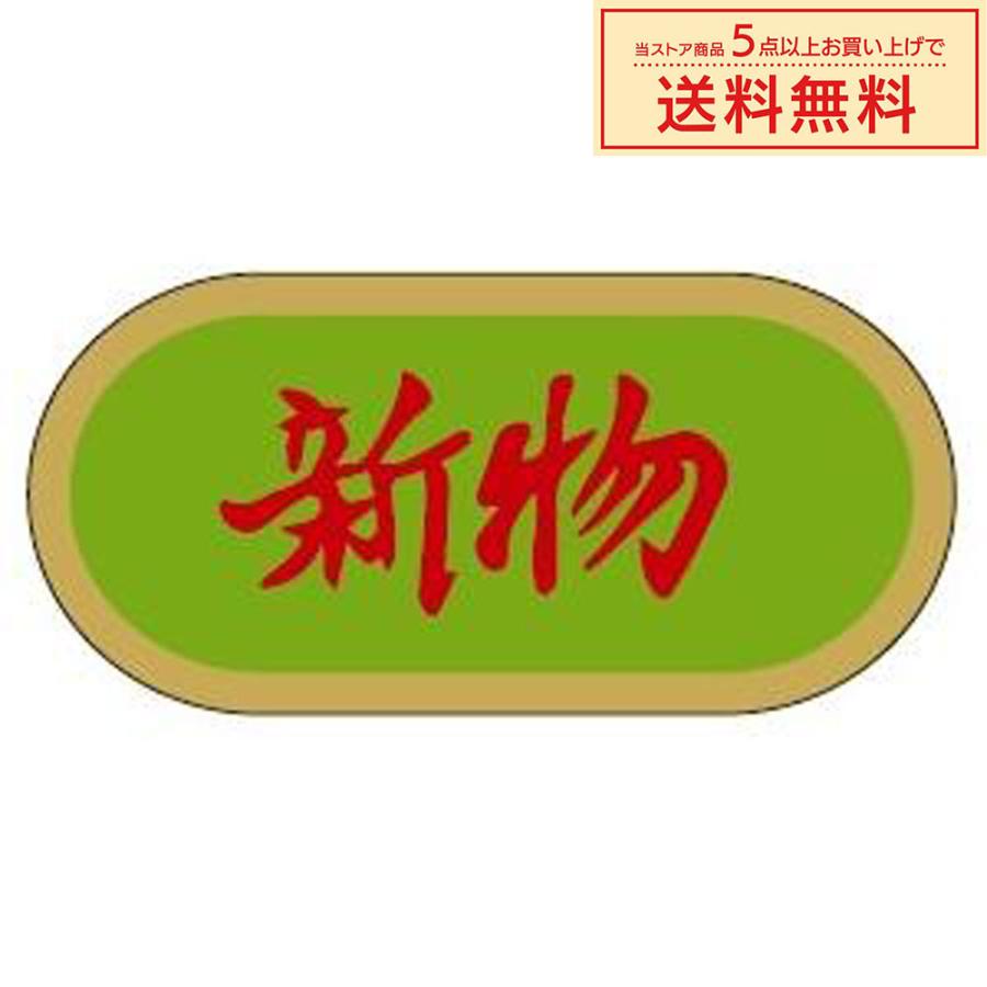 販促シール 販促ラベル POPシール POPラベル 割引きシール 「新物」(MF