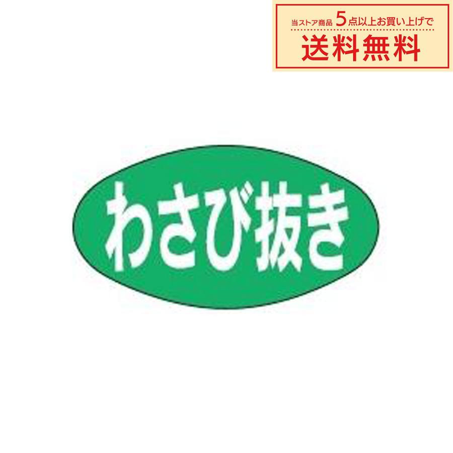 販促シール 販促ラベル POPシール POPラベル 割引きシール 「わさび