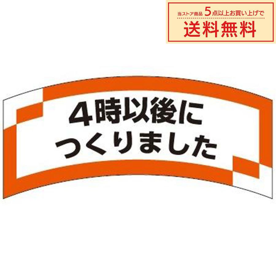販促シール 販促ラベル POPシール POPラベル 割引きシール 「4時以降