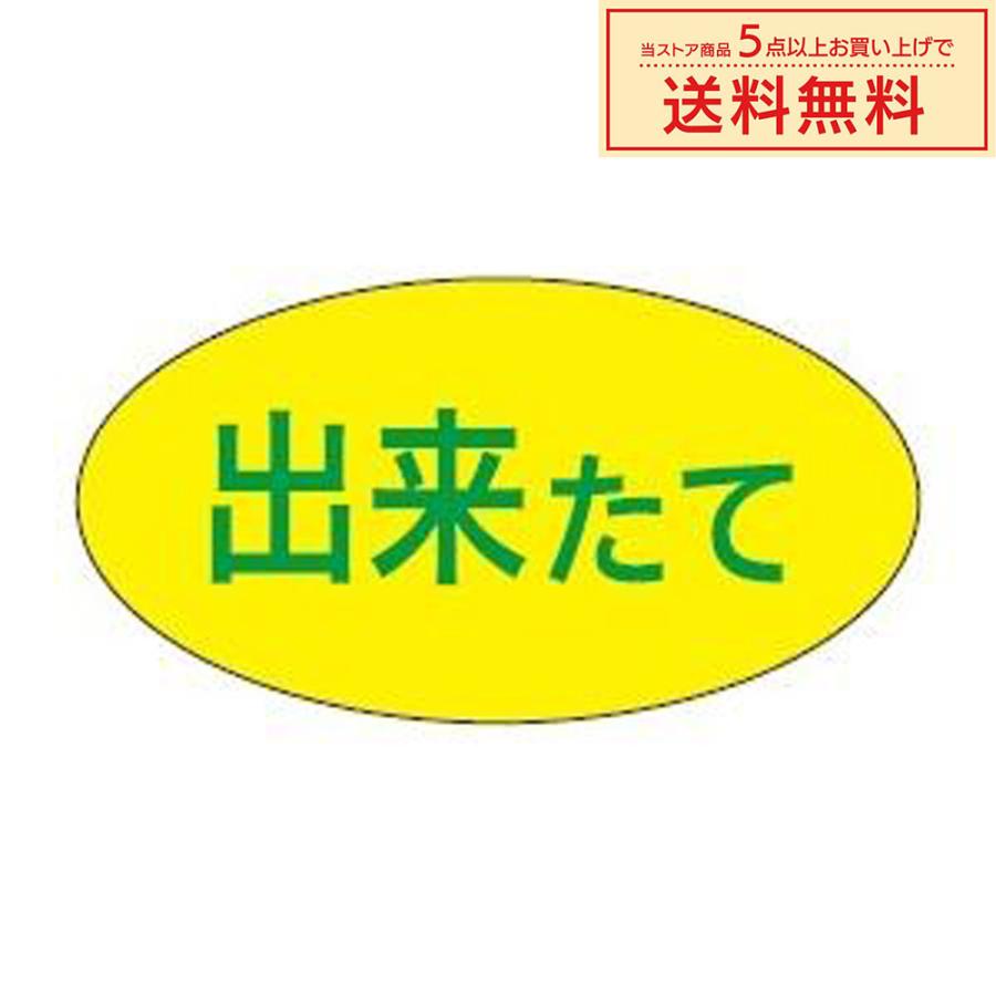 販促シール 販促ラベル POPシール POPラベル 割引きシール 「出来たて