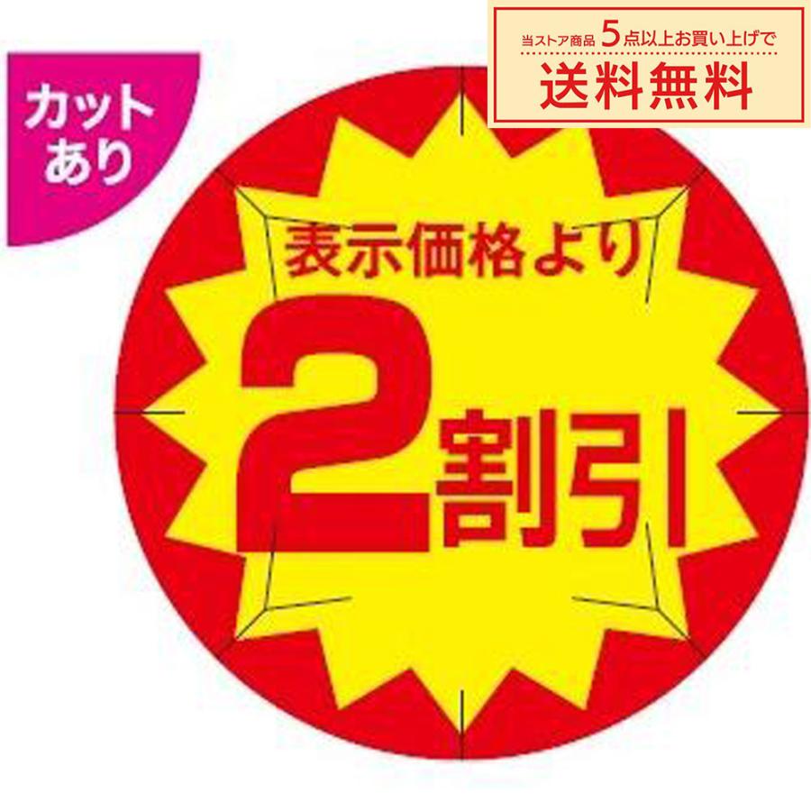 販促シール 販促ラベル POPシール POPラベル 割引きシール AK-6