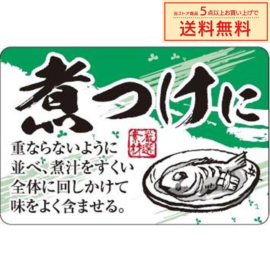 販促シール 販促ラベル POPシール POPラベル 割引きシール 「煮付けに