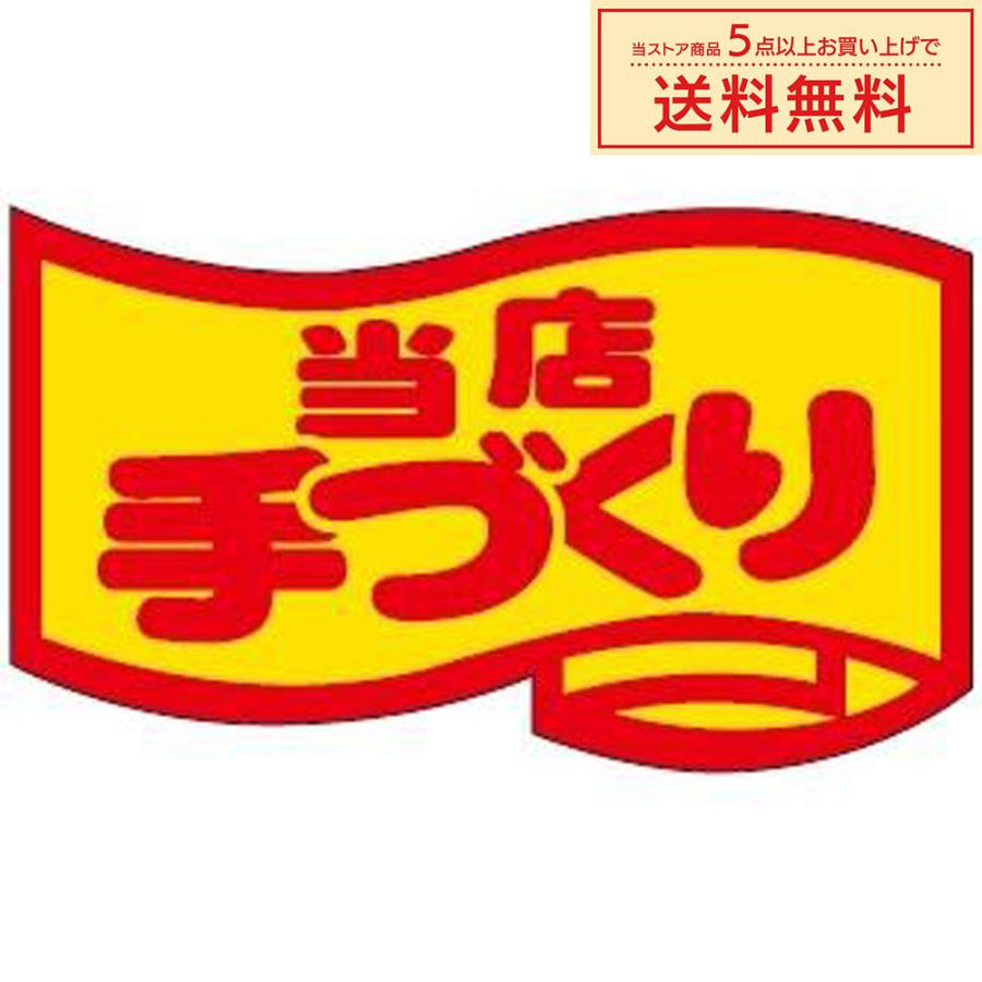 販促シール 販促ラベル POPシール POPラベル 割引きシール 「当店