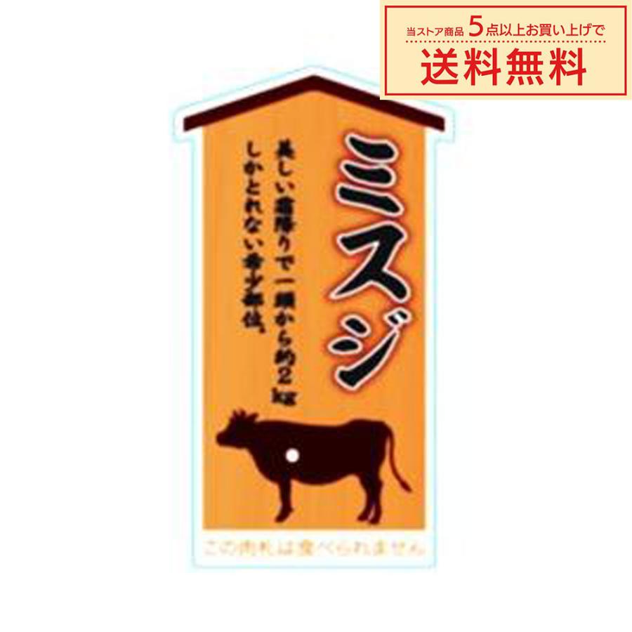 販促シール 販促ラベル POPシール POPラベル 割引きシール 「肉札