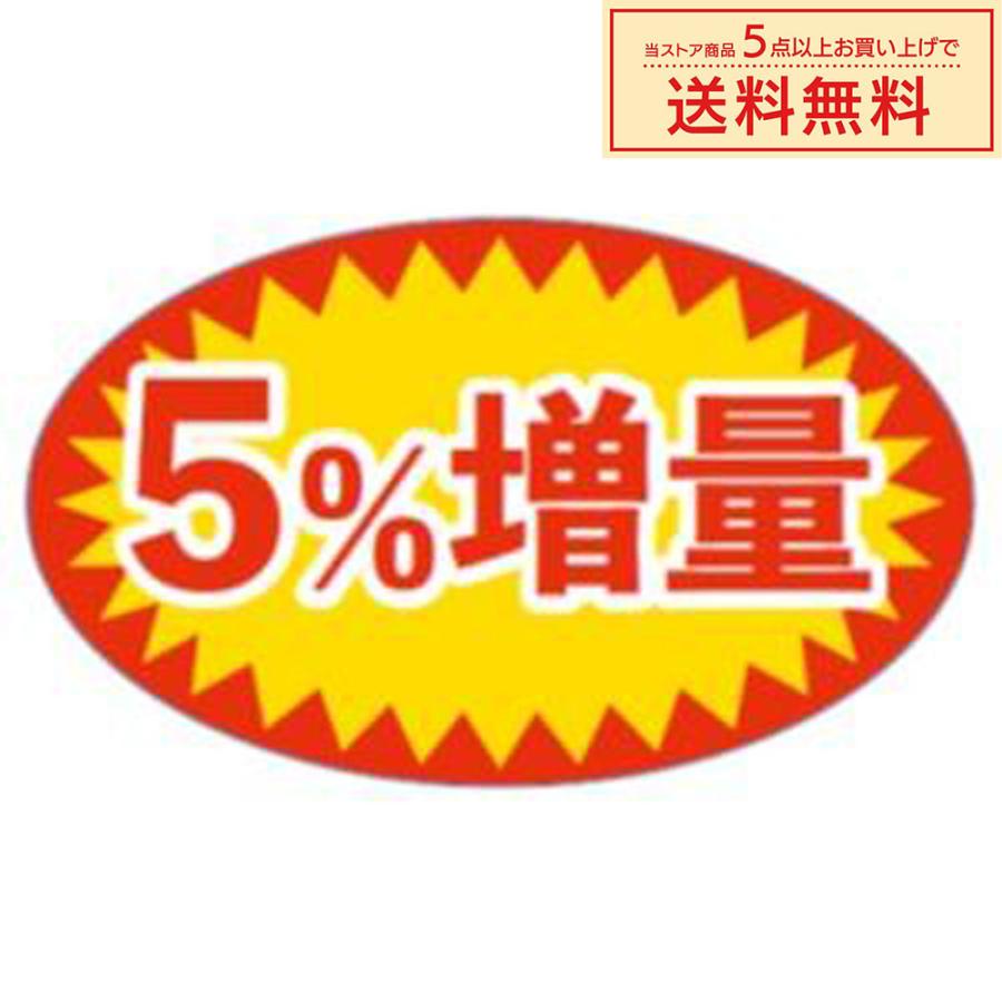 専用ページ　おまとめ割引-500 販促シール 販促ラベル POPシール POPラベル 割引きシール 「5％増量
