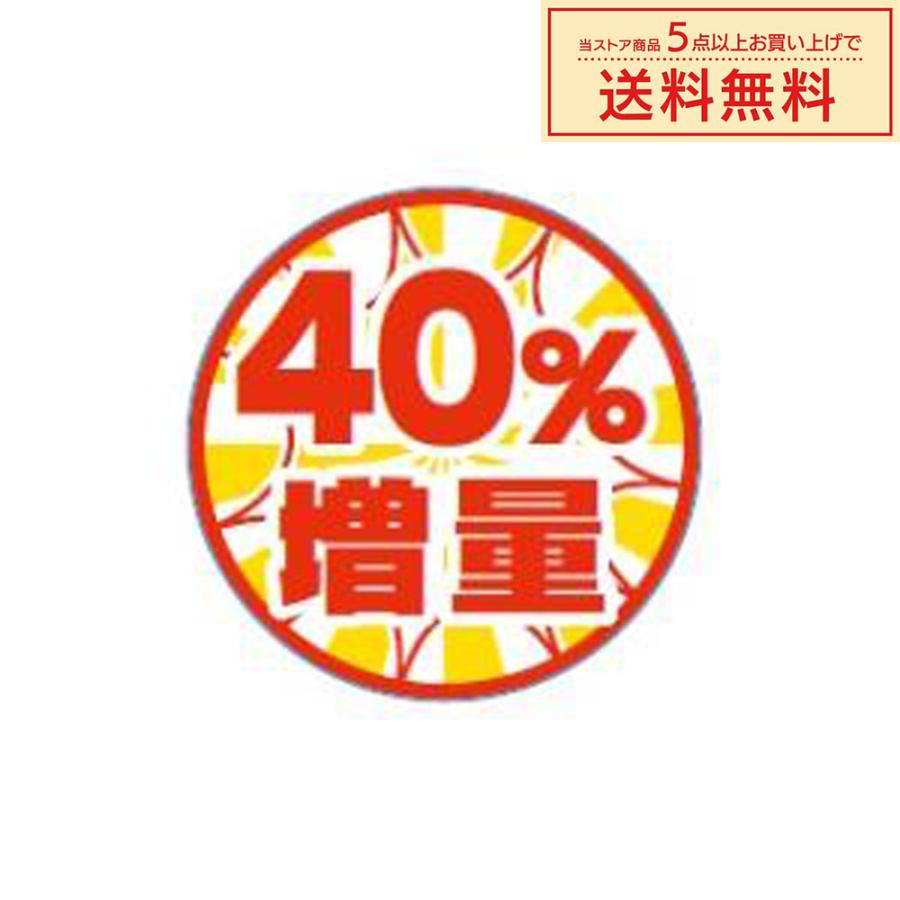 販促シール 販促ラベル POPシール POPラベル 割引きシール 「40％増量