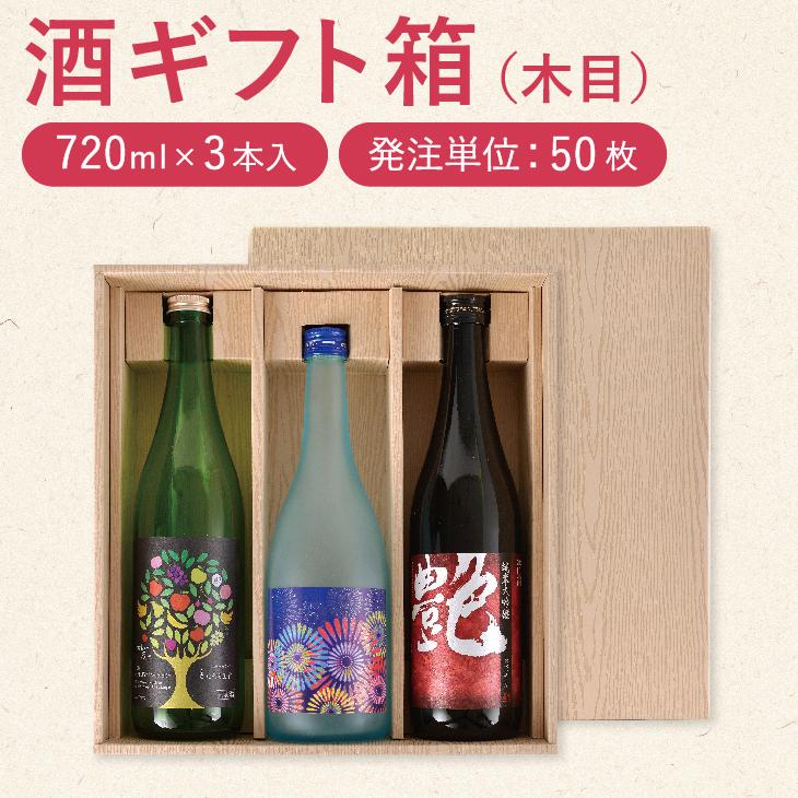 お酒 紙箱 「720mL×3本用 ギフトケース」50個セット　※フタ・仕切付｜labelseal