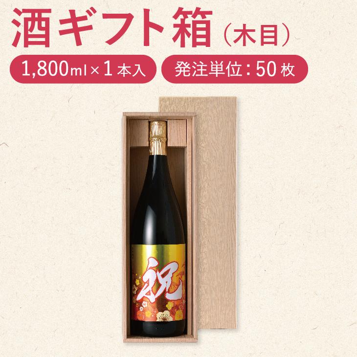 お酒 紙箱 「1.8L×1本用 ギフトケース」50個セット　※フタ・仕切付
