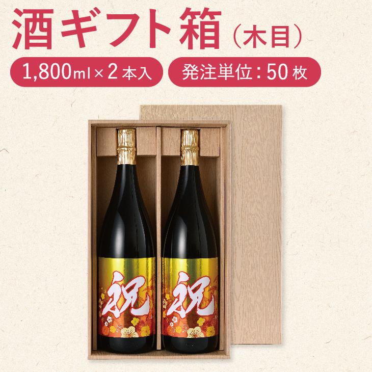 お酒 紙箱 「1.8L×2本用 差し上げ物入れもの」50個仕かける ※フタ・間仕切り付