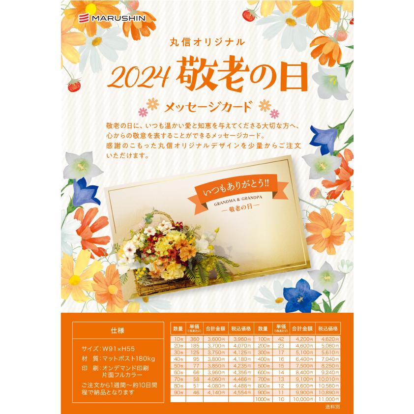 売り上げアップ！2024敬老の日メッセージカード 丸信オリジナル【受注生産】 |  | 01