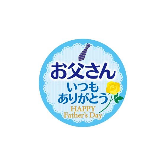 お父さんいつもありがとう シール0枚 35fmm Ma 111 シール印刷yahoo 店 通販 Yahoo ショッピング