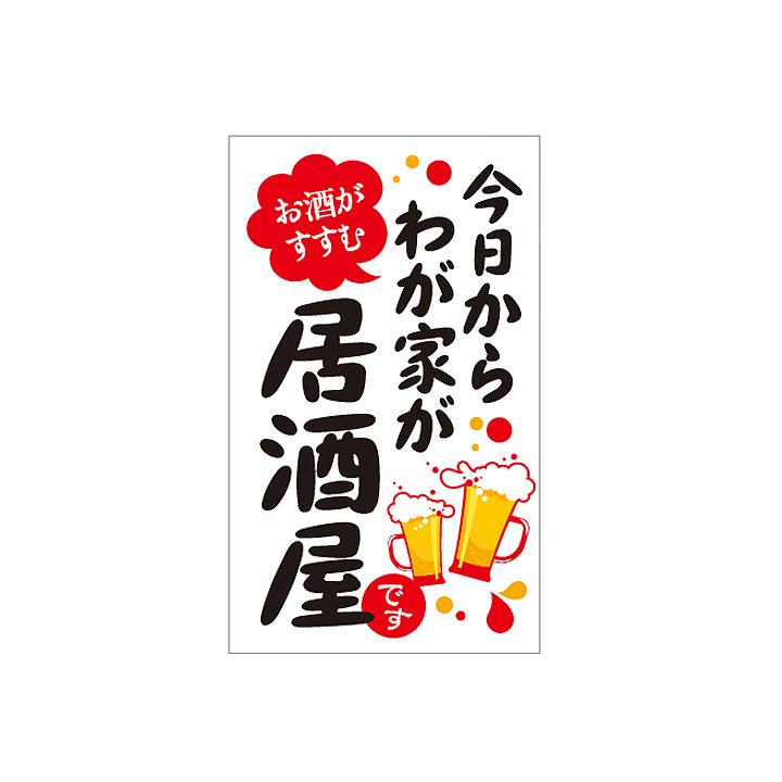 テイクアウト販促シール 今日からわが家が居酒屋 0枚 30 50mm Md Md シール印刷yahoo 店 通販 Yahoo ショッピング