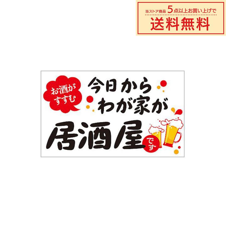 テイクアウト販促用「（MD-21）今日からわが家が居酒屋 」シール：200枚（50×30mm・長方形）｜labelseal