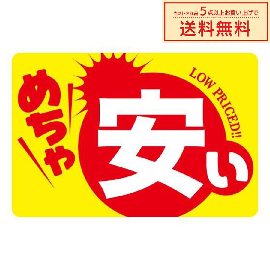 販促シール 販促ラベル POPシール POPラベル 割引きシール 「めちゃ