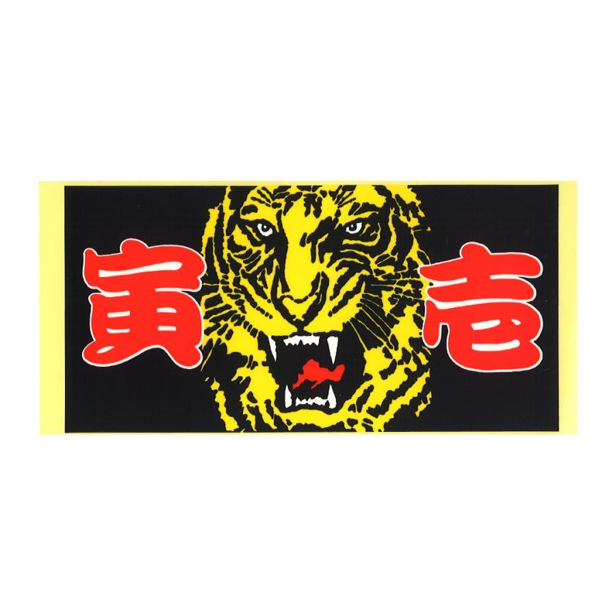 【ステッカー】0050-331 寅壱ステッカー 2枚セット 虎顔＆ワンマイル 小物 アクセサリ | 寅壱 | 01