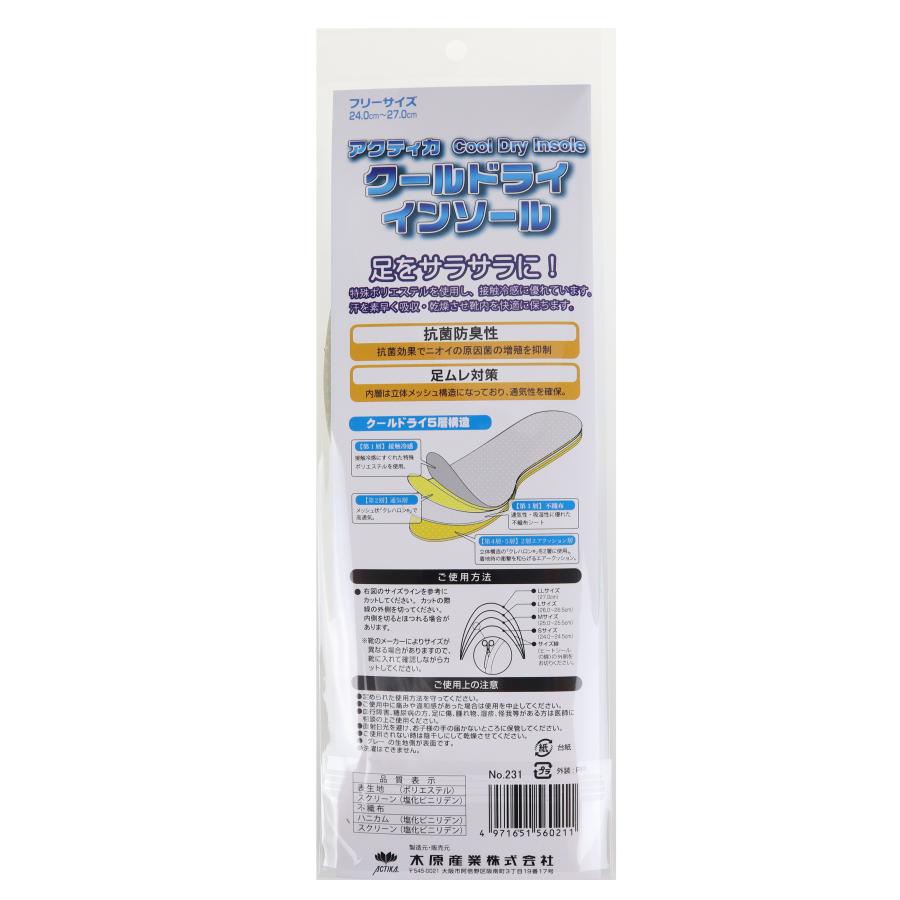メンズ インソール 中敷き 接触冷感 蒸れ対策 靴 クールドライインソール No.231 | 木原産業 | 01
