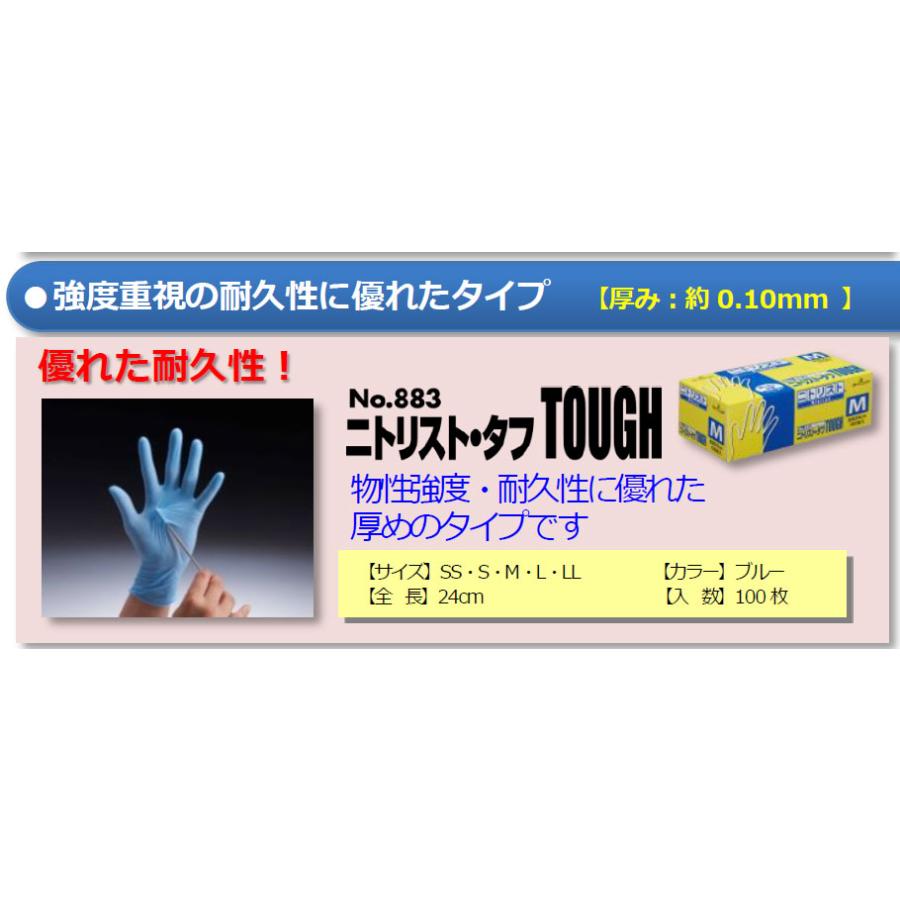 【100枚入り】【返品不可】ディスポ手袋 ショーワグローブ 使い捨て手袋 作業用 ニトリルゴム製 パウダーフリータイプ 883ニトリストタフ手袋100枚入り(粉なし)｜laber｜02