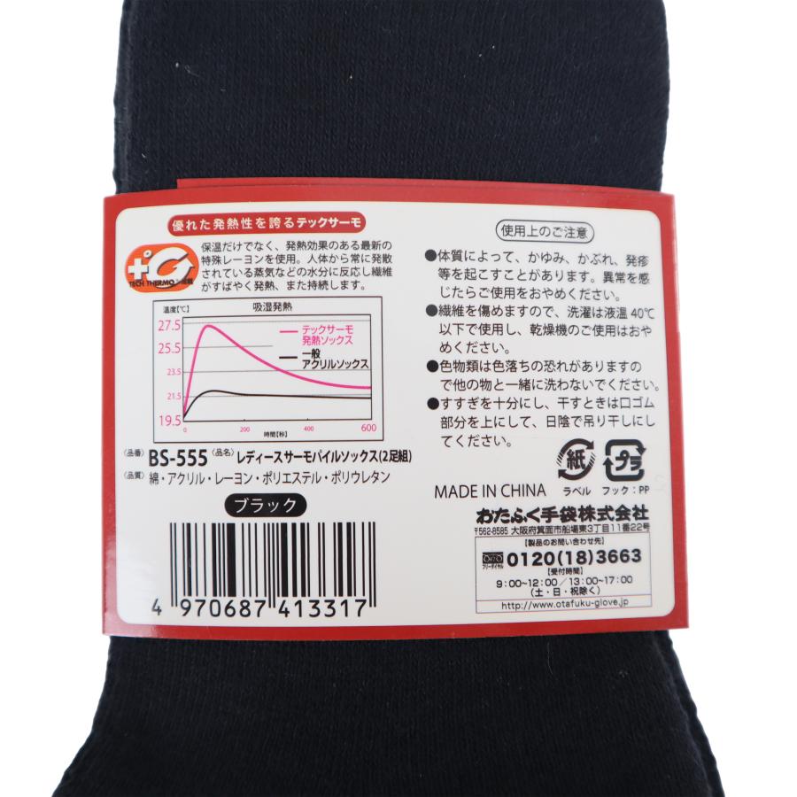 おたふく手袋 レディース 靴下 防寒 パイルソックス BS555 ブラック 2足組 秋冬用 OTAFUKU GLOVE Ｆサイズ 保温 暖かい |  | 02