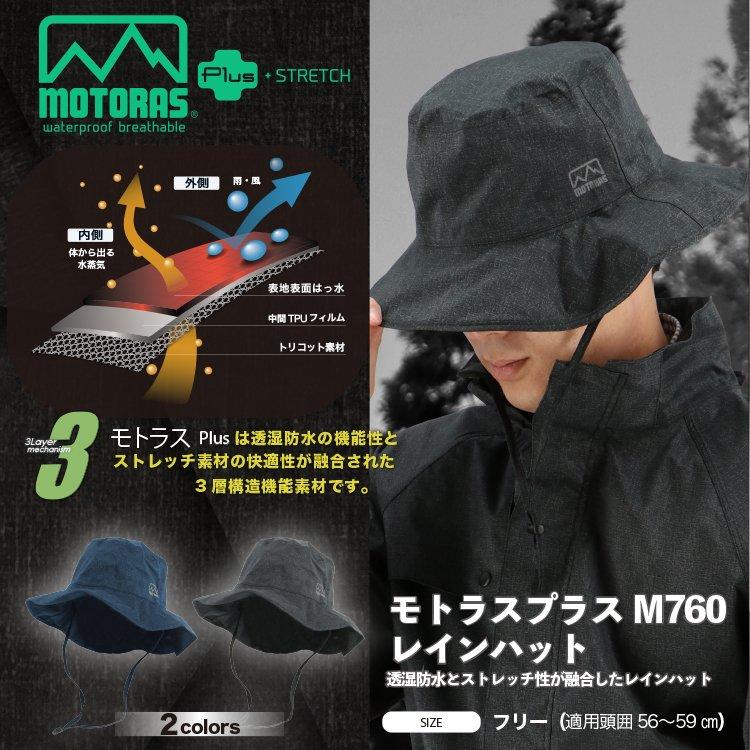 レインハット 帽子 アウトドア キャンプ 弘進ゴム KOHSHIN 透湿防水 ストレッチ素材生地仕様 モトラスプラスM760 ウッドブラック | 