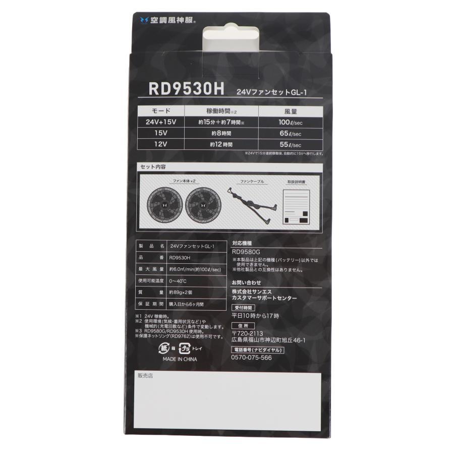 ヤマ　サンエス　RD9530H 24V高出力ファンセット メーカー保証付】 空調風神服 GlobalLabel 24V仕様 フラット