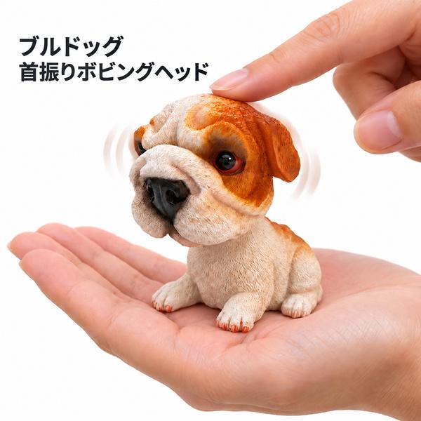 ブルドッグ ボビングヘッド フィギュア 高さ約8cm 樹脂製 犬 首振り人形 ボブルヘッド 車載 ダッシュボード インテリア 置物 雑貨 | 