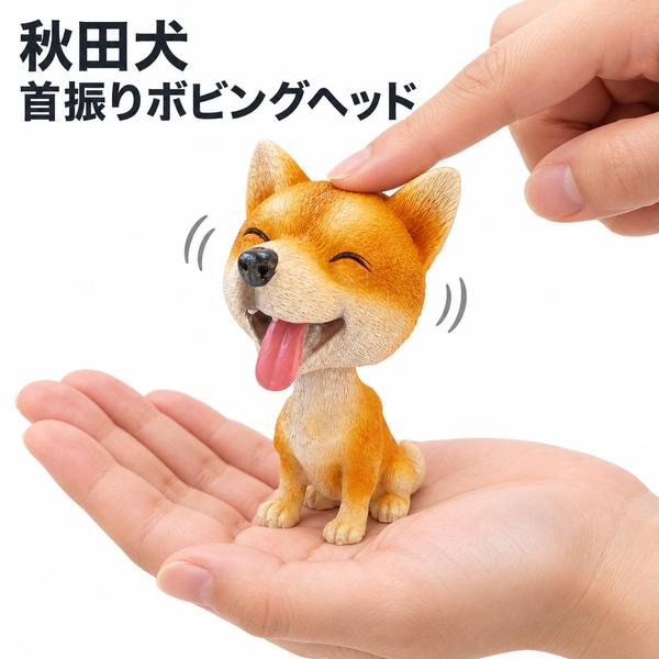 秋田犬 首振りボビングヘッド フィギュア 高さ約11.5cm 樹脂製 犬 置物 首振り人形 インテリア雑貨 | 