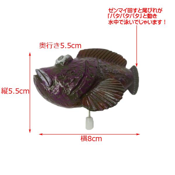 水中で泳ぐ ゼンマイ式 オニオコゼ □ 魚 フィッシュ お風呂 ワイン