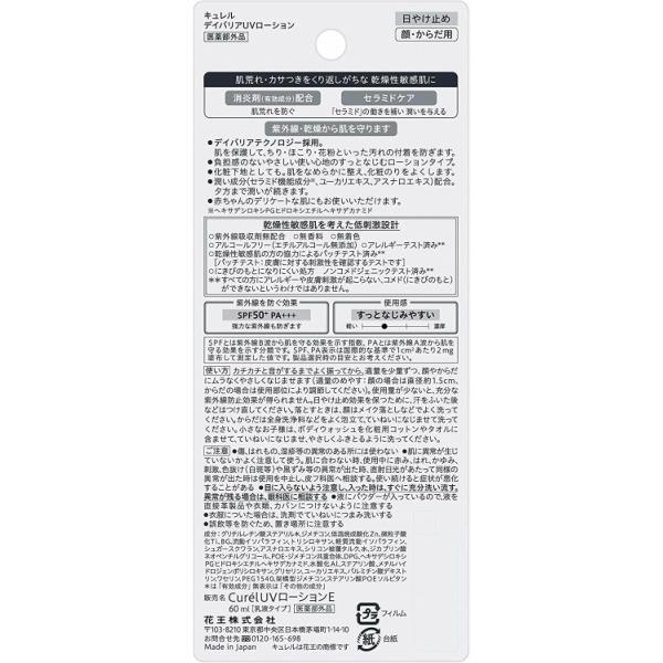 花王】キュレル デイバリアUVローション SPF50+ PA+++(60ml