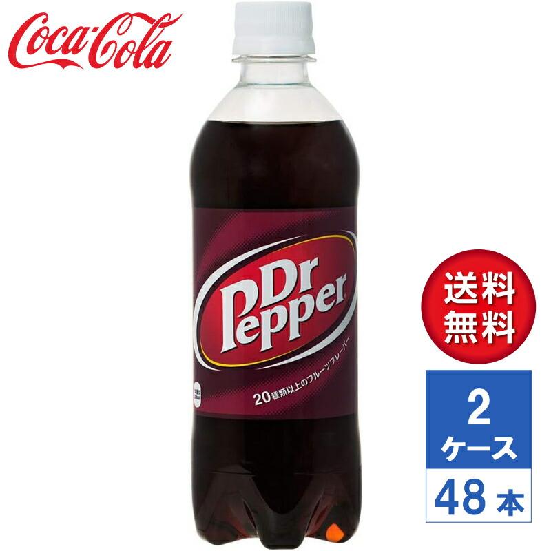 メーカー直送】ドクターペッパー PET 500ml 2ケース(48本入)【送料無料