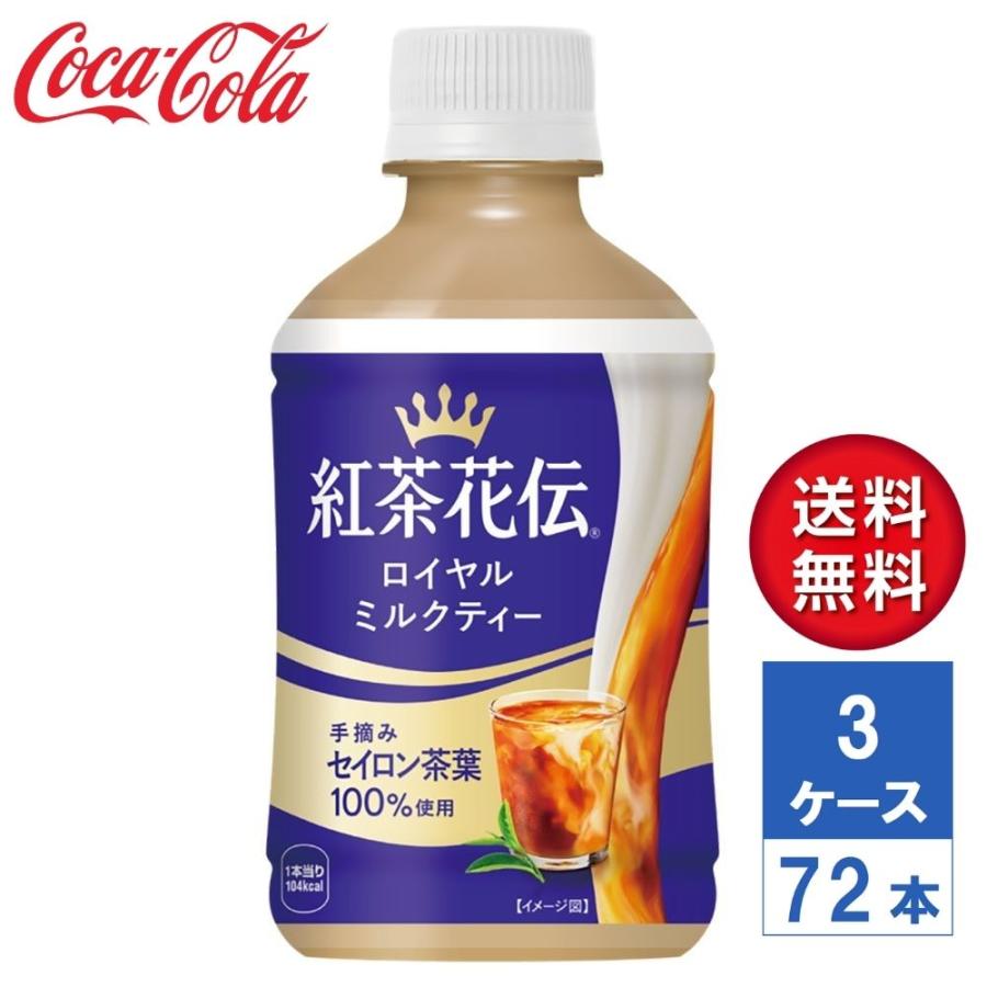 メーカー直送】紅茶花伝 ロイヤルミルクティー 280ml 温冷兼用PET 3