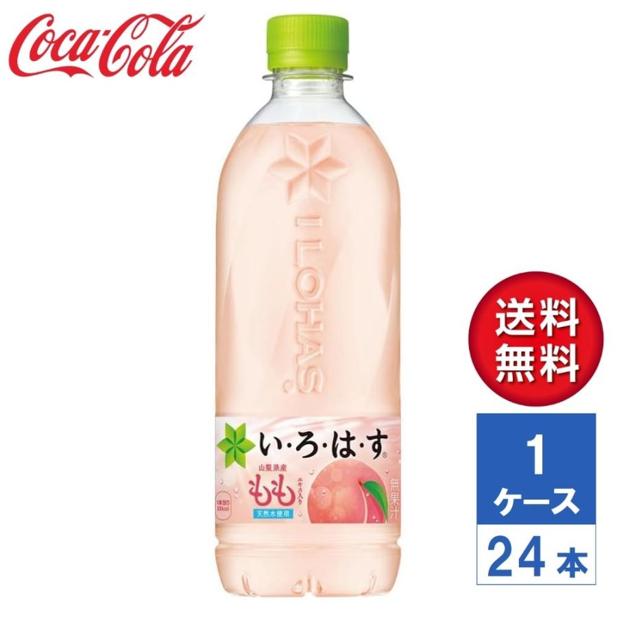 メーカー直送】いろはす い・ろ・は・す もも 540ml PET 1ケース(24本