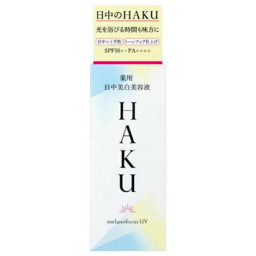 資生堂】HAKU(ハク) メラノフォーカスUV 薬用 日中美白美容液 SPF50+ 