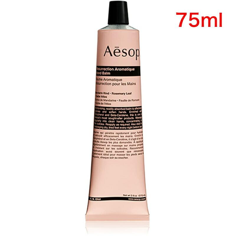 Aesop】イソップ レスレクション ハンドバーム(75ml)【ハンドクリーム