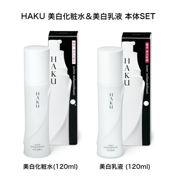 ハクHAKU 資生堂　美白化粧水と乳液のセット 資生堂】HAKU(ハク) 薬用 美白化粧水＆美白乳液セット＜化粧水