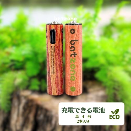 batzone 充電式 単4形 2本 電池 単四 充電池 1.5V 高容量 666mWh